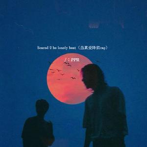 Scared 2 be lonely beat（当真爱降临rap）