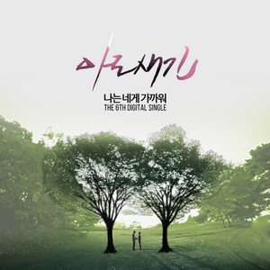 나는 네게 가까워