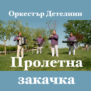 Пролетна закачка