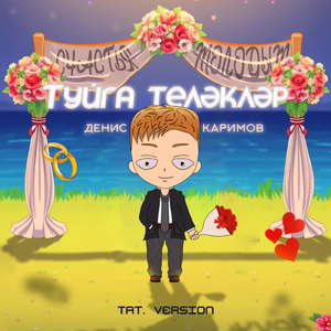 Туйга теләкләр (Tat Version)