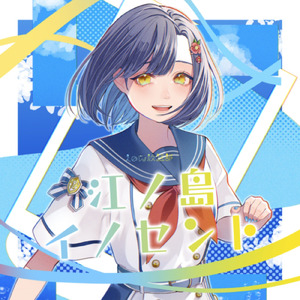 江ノ島イノセント