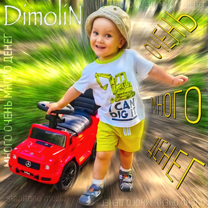 Очень много денег