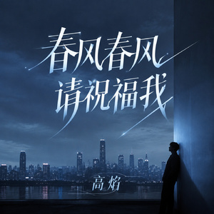 春风春风请祝福我