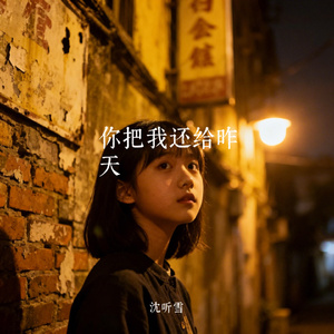 你把我还给昨天