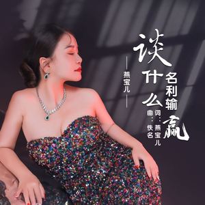 谈什么名利输赢