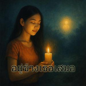 อยู่ข้างเธอเสมอ (I’m Always By Your Side)