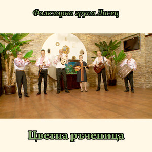 Цветна ръченица