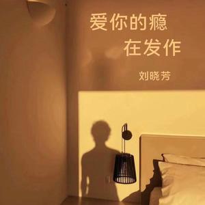 爱你的瘾在发作