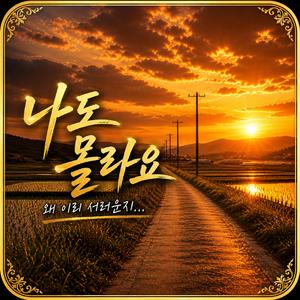 나도 몰라요