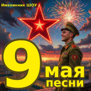 9 Мая Бессмертный Полк