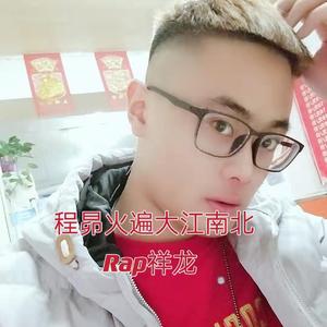 程昴火遍大江南北