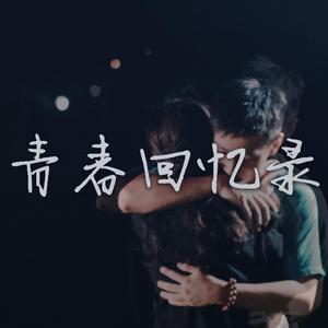 青春回忆录《暂别》蓝嘉豪（翻自 郭嘉峰）
