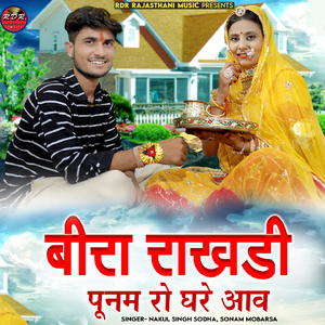 Bira Rakhdi Punam Ro Ghare Aav