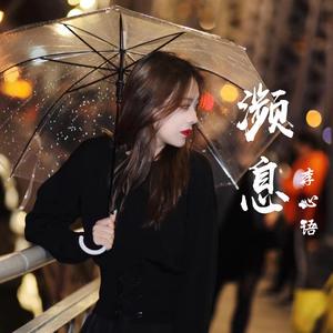 濒息