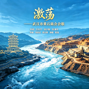激荡