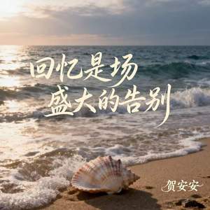 回忆是场盛大的告别