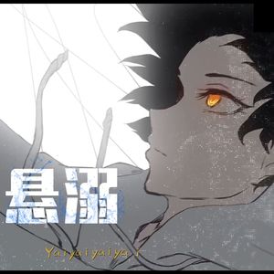 【砂纸大魔王】悬溺 -正太版