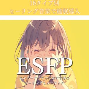ESFPエンターテイナーにおすすめのヒーリングミュージック