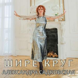 Шире круг