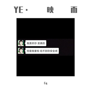 李夏怡&Epik High-能听到我的心吗（remix）（Cq remix）