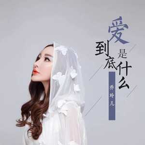 爱到底是什么 (伴奏)