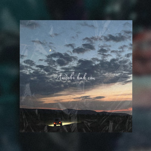 Любовь как сон