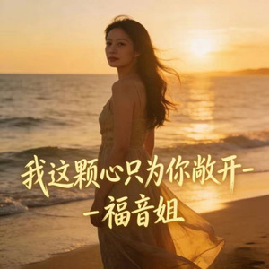 我这颗心只为你敞开 (微醺版)