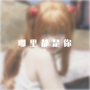 哪里都是你（Cover队长）