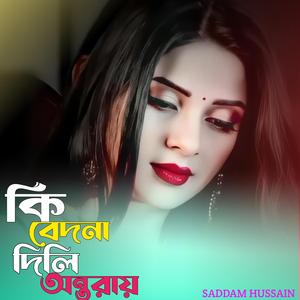 কি বেদনা দিলি অন্তরায়।