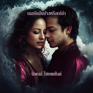 เธอรักฉันบ้างหรือเปล่า