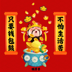 只要钱包鼓 不怕生活苦