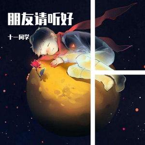 朋友请听好（治愈男声版）（翻自 四字弟弟）