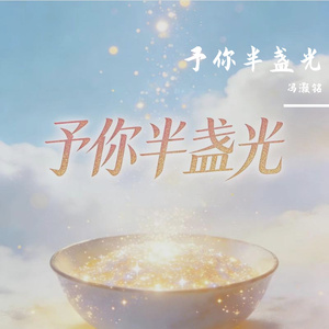 予你半盏光