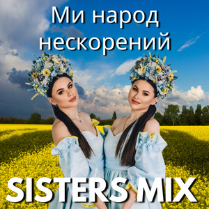 Ми народ нескорений