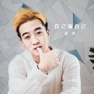 自己骗自己 (DJ版)