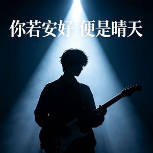 你若安好 便是晴天（烟嗓版）