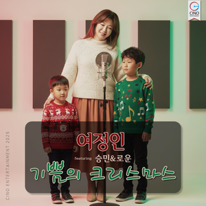 기쁨의 크리스마스 (Feat. 승민, 로운)