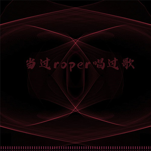 当过roper唱过歌