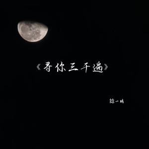 寻你三千遍（cover）