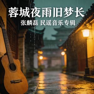 蓉城夜雨旧梦长