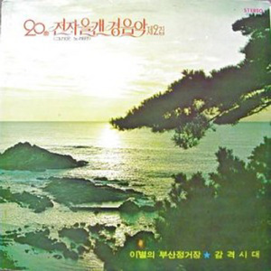 과거를 묻지 마세요(경음악)