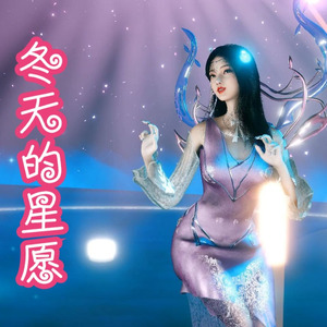 柳神 - 冬天的星愿