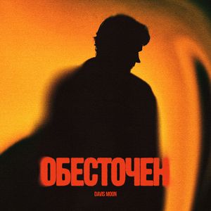 Обесточен