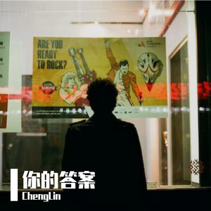 你的答案