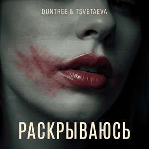 Раскрываюсь