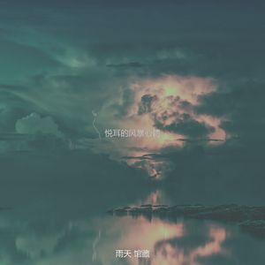 一尘不染风暴印象数