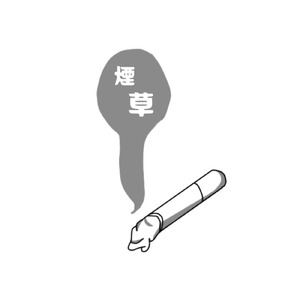 煙草