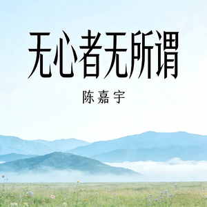 无心者无所谓