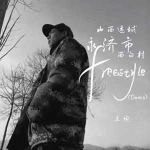 山西运城永济市西白村freestyle (Demo)