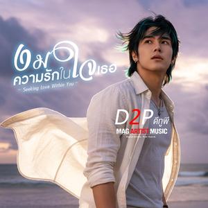 งมความรักในใจเธอ (D2P)